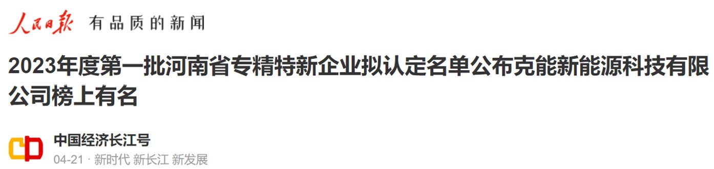 河南克能新能源科技有限公司成功申報(bào)河南省專精特新中小企業(yè)（2023年4月26日）